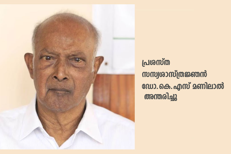 പ്രമുഖ സസ്യശാസ്ത്രജ്ഞന്‍ ഡോ. കെ.എസ് മണിലാൽ അന്തരിച്ചു 